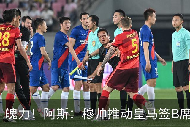 魄力！阿斯：穆帅推动皇马签B席邓弗里斯库库，在引援拥有话语权